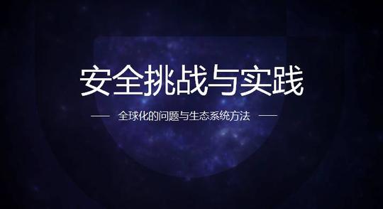 不怕网络套路深,硅谷安全创业教父正能量的「短袖开讲」震动全场