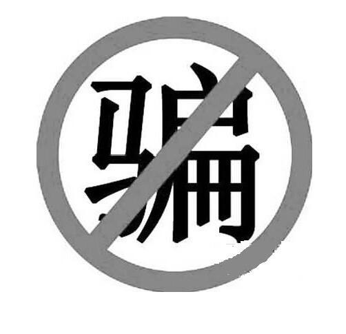 深圳前海金石资本:警惕创业路上的融资骗局