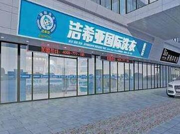 连锁干洗品牌洁希亚国际洗衣适合投资