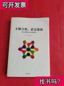 不懂合伙，必定散伙:创业必懂的合伙实战策略武帅著2016-12