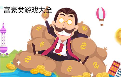 富豪类游戏大全