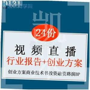 移动视频直播平台vr体育游戏教育社交项目创业方案商业计划书资11