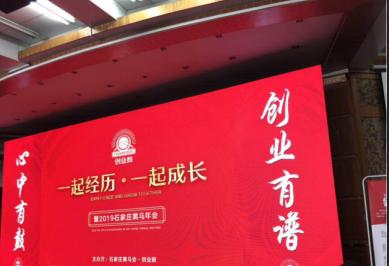 一起经历一起成长2019石家庄黑马创业鼓社群年会圆满落幕