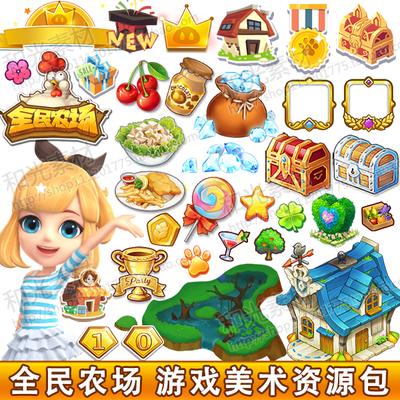 游戏美术资源/经营类全民农场/ui界面/icon图标/建筑摆件场景素材