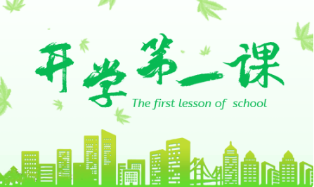 2020春季开学第一课观后感