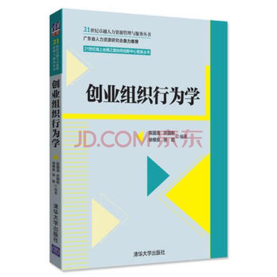 《创业组织行为学》【摘要书评试读】-京东图书