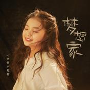 梦想家(李悟小礼物)
