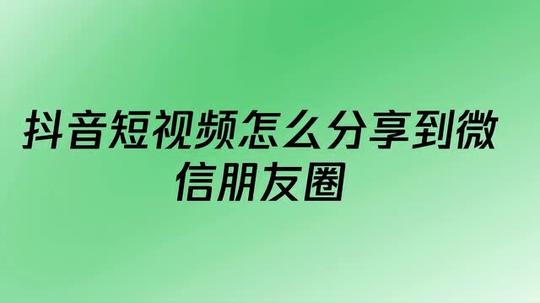 抖音短视频怎么分享到微信朋友圈