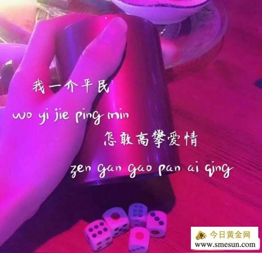 我一介平民,怎敢高攀爱情图片?抖音我一介平民怎敢