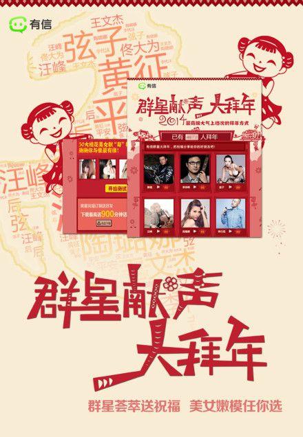 有信携群星给大家拜年啦!绝对私人定制,绝对真情实意