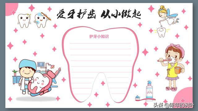 护牙好习惯内容