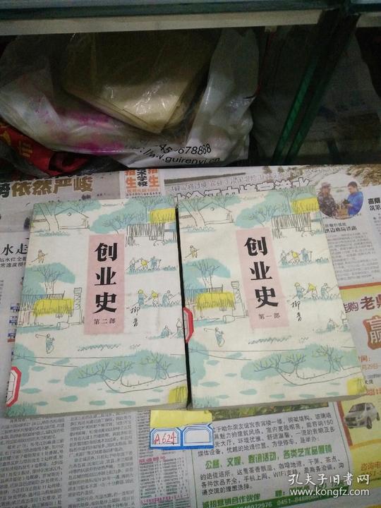 创业史2册_板乔柳青_孔夫子旧书网