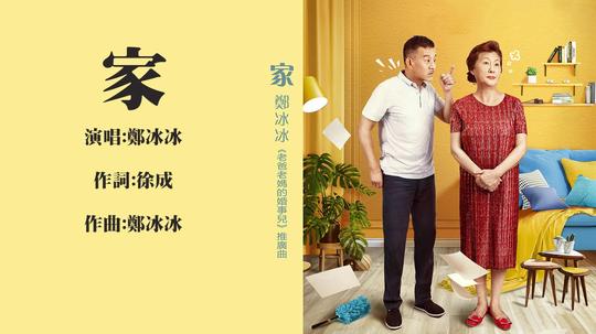 每周好歌分享|郑冰冰《家》，家永远是你温暖的避风港
