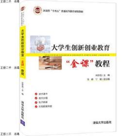 特价!!大学生创新创业教育“金课”教程宋京双冯峰宁敏