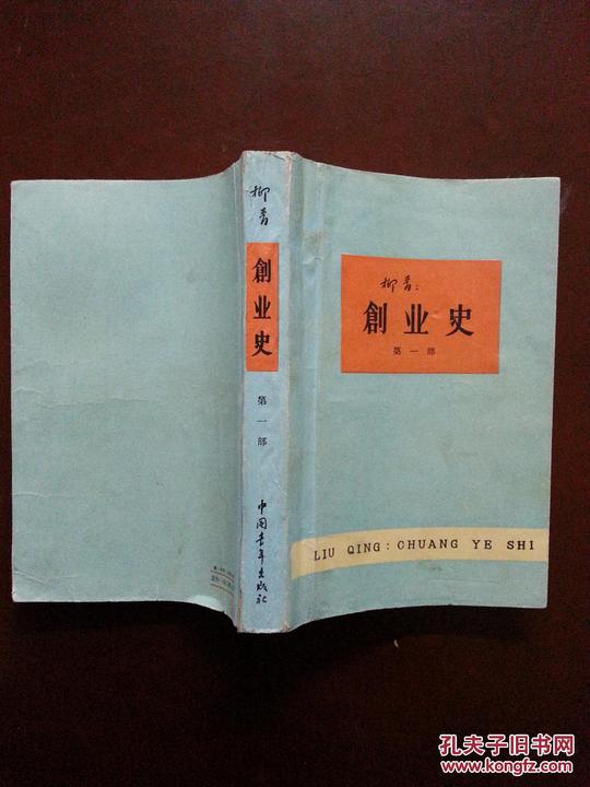 创业史_柳青著_孔夫子旧书网