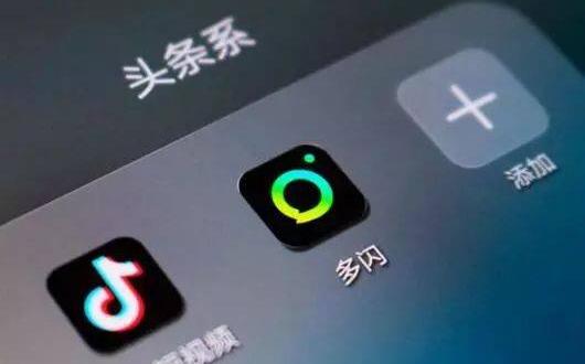 3月11日,腾讯应用宝上已经搜索不到抖音推出的独立视频社交app多闪.