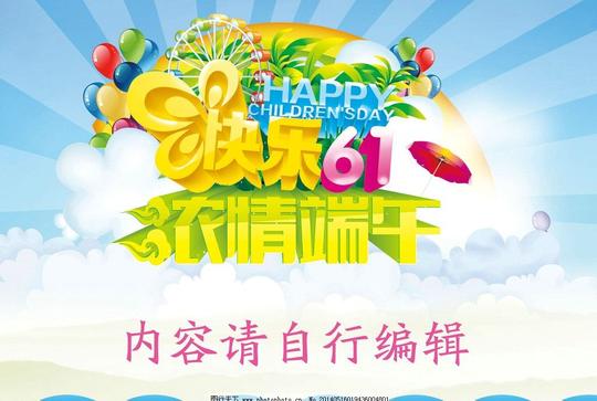 快乐六一浓情端午双节双节同庆儿童节节日素材源文件