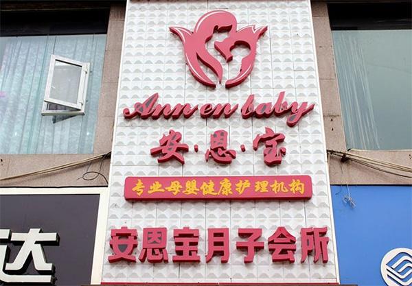 如何选择月子会所?