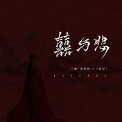 囍与悲(三楠/周林枫/L/桃籽)