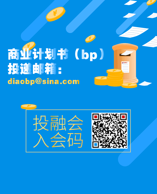▼|投融对接|项目路演|创业辅导|尽在61投融会商业计划书(bp)
