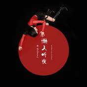 懒人听夜(蒋雪儿)