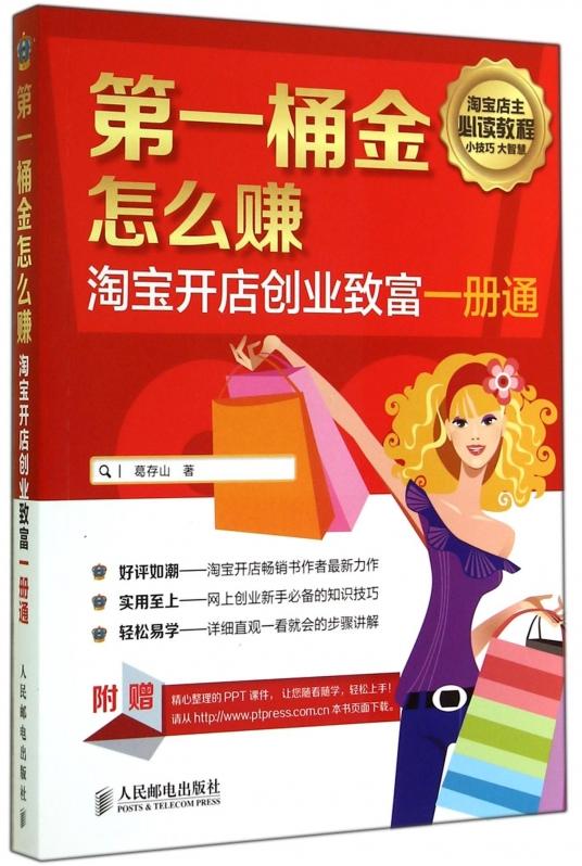 浏览淘宝桶金怎么赚(淘宝开店创业致富一册通)正版书籍木垛图书价格