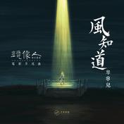风知道(岑宁儿)