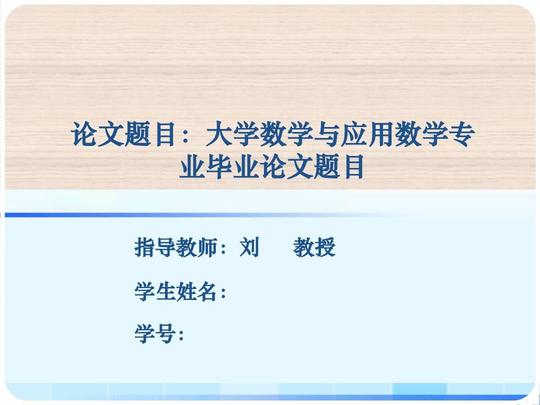 【最新可编辑】数学与应用数学专业毕业论文答辩ppt模板及答辩须知