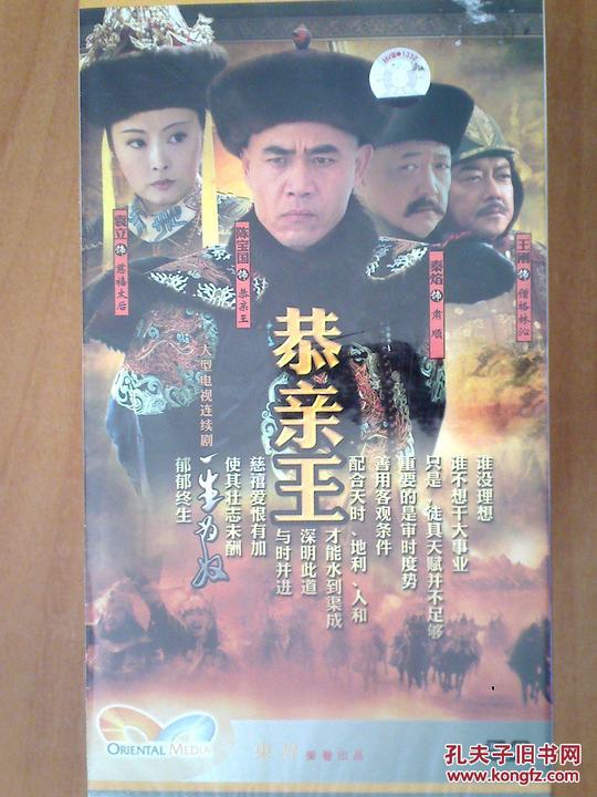 恭亲王(一生为奴)【电视剧-----陈宝国袁立王刚】6dvd十品未拆