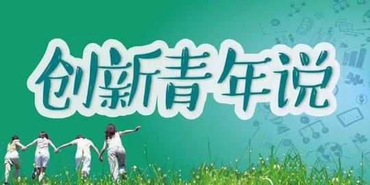 "四创青年"代表们,倾听他们的创新体会,创业故事,创富历程和创效感想