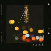 原谅(半吨兄弟)