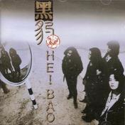 无地自容(黑豹乐队)