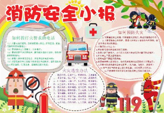 消防安全电子小报模板是最好的加强群众消防安全意识宣传的素材.