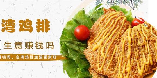 做台湾鸡排生意赚钱吗