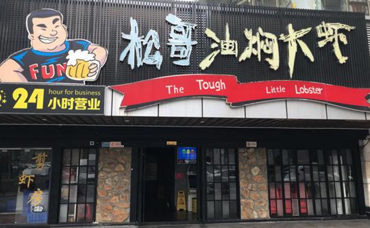 松哥油焖大虾加盟