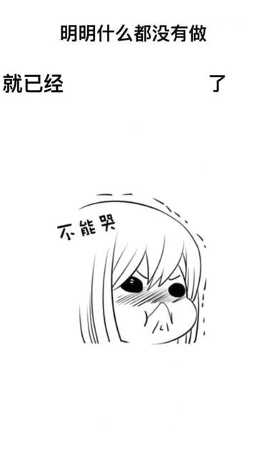 明明什么都没做就已经壁纸图片