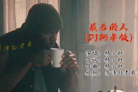 最后的人(杨小壮)