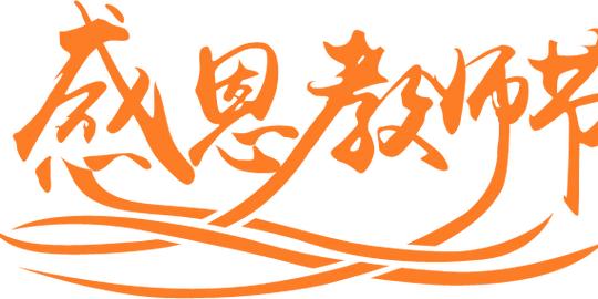ps文字特效教程制作金色感恩教师节立体字图5