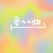 爱九九归一(灵儿不灵了)