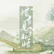 惜有见字如晤(伦桑)