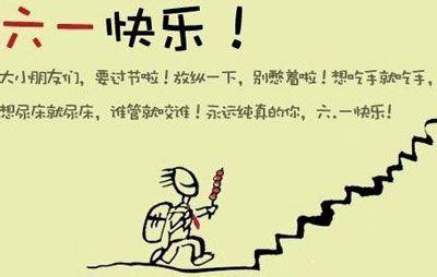 六一儿童节祝福短信大全