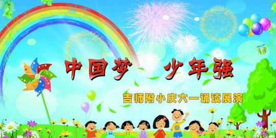 中国梦少年强六一展演图片