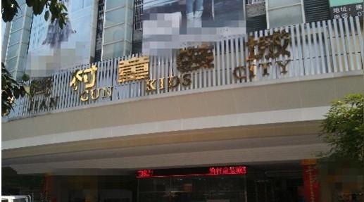 简单的介绍一下佛山简村童装批发市场_经验见