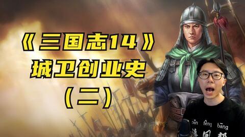 【三国志14】大型史诗级现实主义解说-城卫创业史(二)