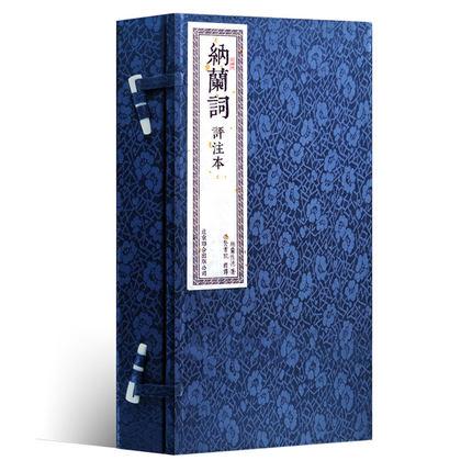 纳兰词评注本一函二册繁体竖排手工宣纸线装书籍文学古诗词纳兰性德容若词传集古代诗词崇贤馆藏书