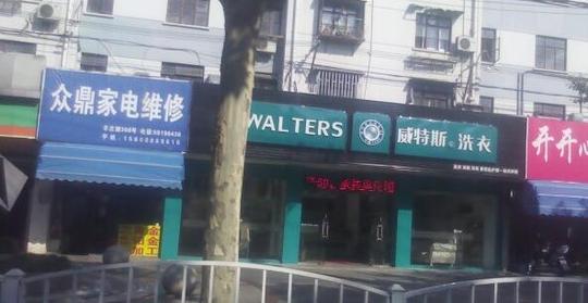 开一个干洗店生意好做吗?需要哪些技术?