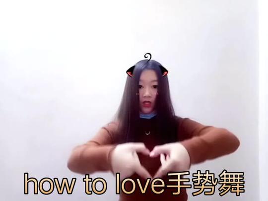 收割小爱心#howtolove手势舞##爱心手势舞##热门