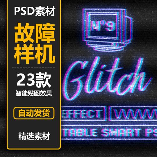 jsh321信号故障抖动失真科幻字体特效样机psd模板后期设计素材