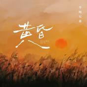 黄昏(半吨兄弟版)(半吨兄弟)