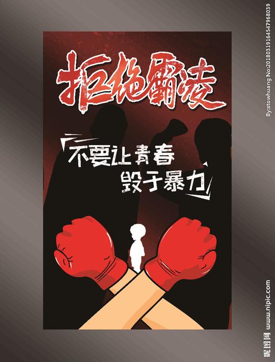 校园暴力学校展板预防校园暴力拒绝校园暴力校园安全宣传未成年